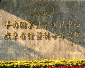 回訪用戶廣東計(jì)量院（華南國(guó)家計(jì)量中心）