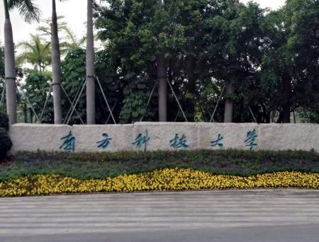 ?校企合作再續新篇，南方科技大學與三思泰捷